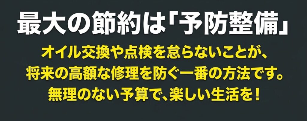 オイル交換や定期点検などの予防整備を怠らないことが、将来の高額修理を防ぎジムニーの維持費節約につながる