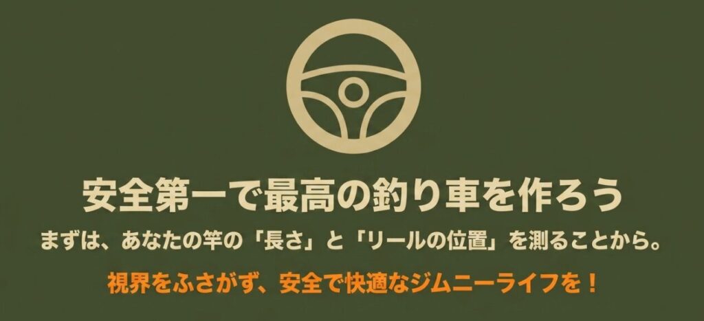 ロッドの長さとリール位置を測り視界を遮らない安全な積載を促すスライド