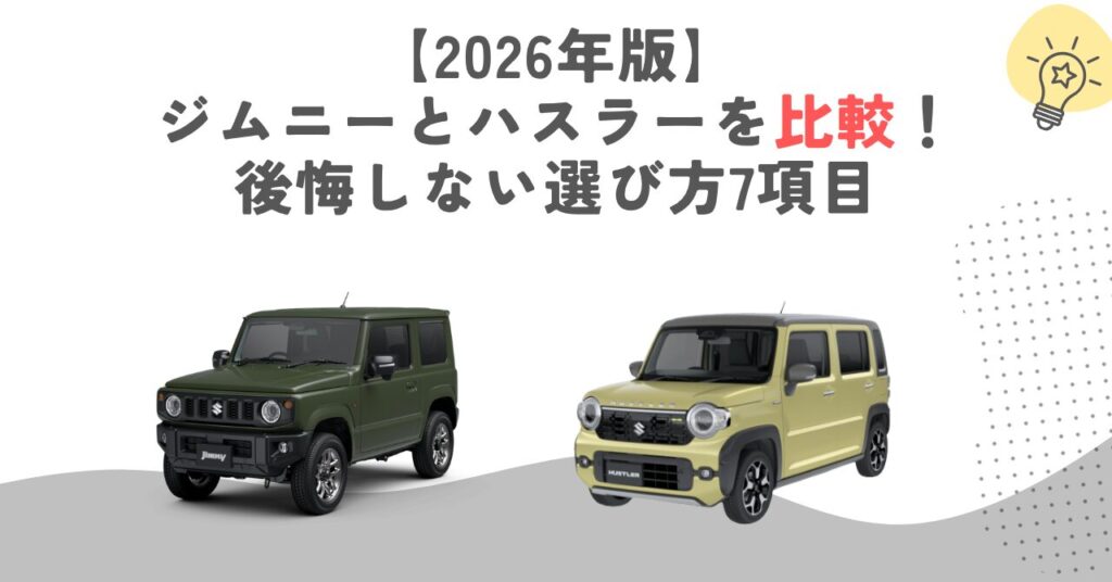 【2026年版】ジムニーとハスラーを比較！後悔しない選び方7項目