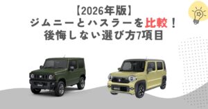 【2026年版】ジムニーとハスラーを比較！後悔しない選び方7項目