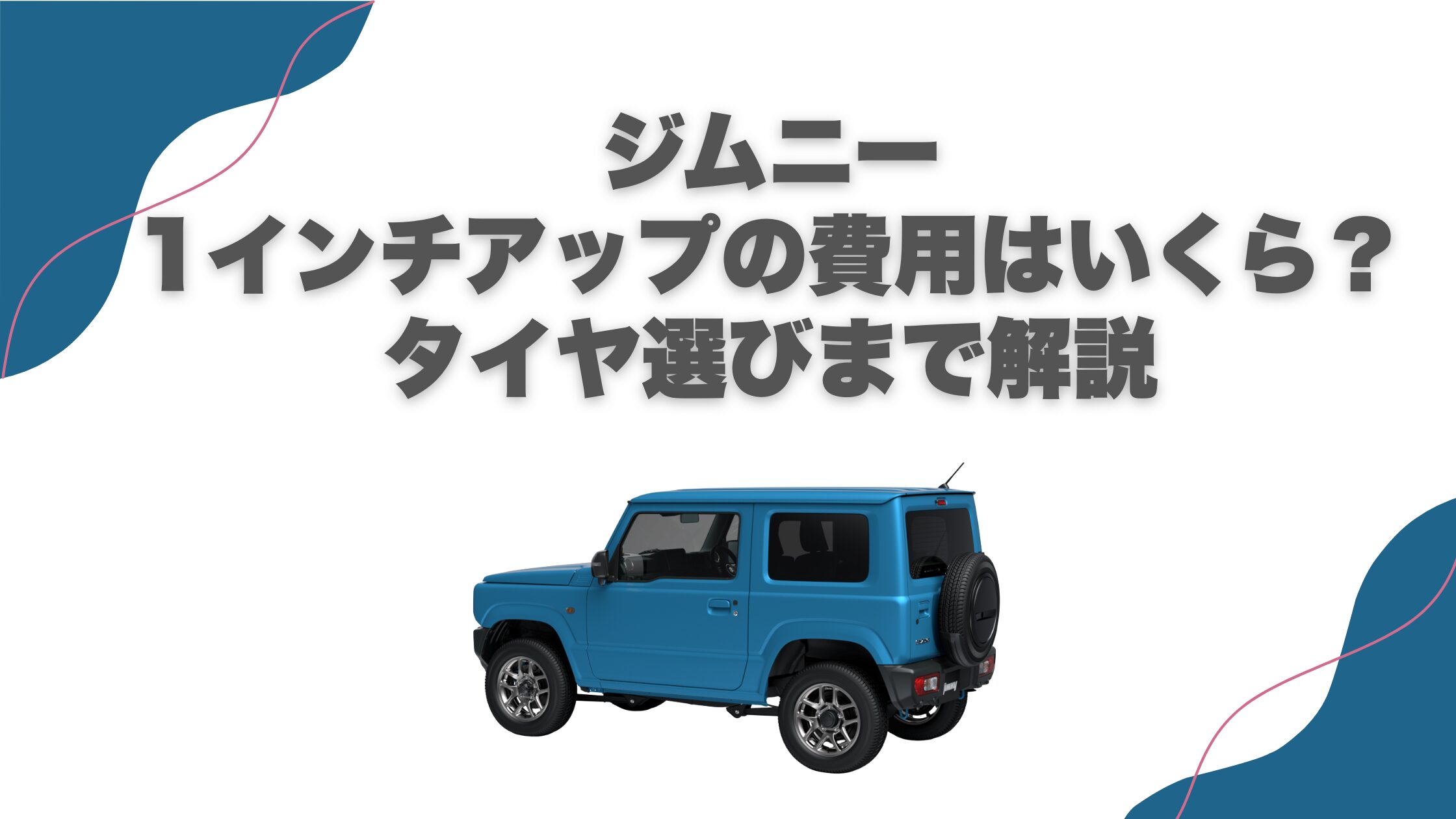 ジムニー1インチアップの費用はいくら？タイヤ選びまで解説