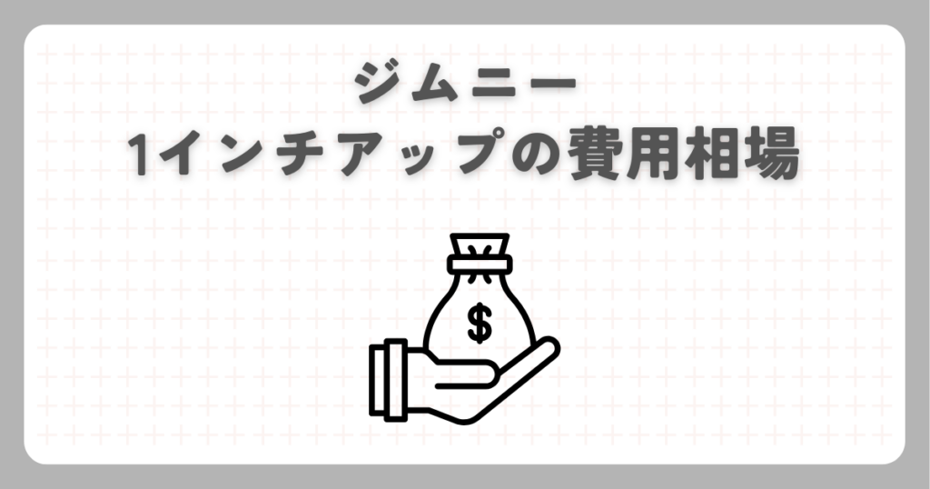 ジムニー1インチアップの費用相場