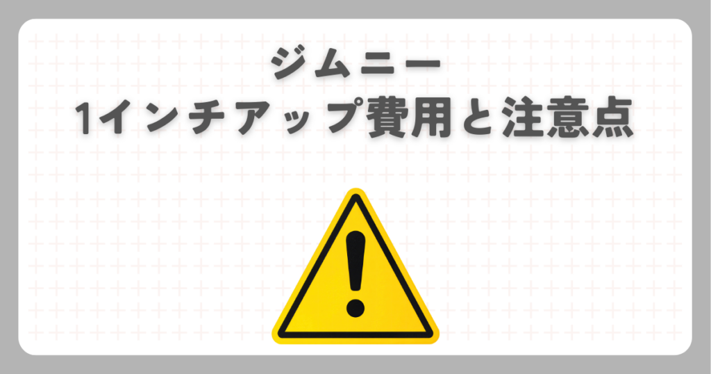 ジムニー1インチアップ費用と注意点