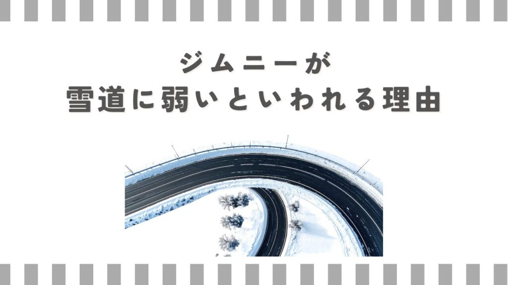 ジムニーが雪道に弱いといわれる理由