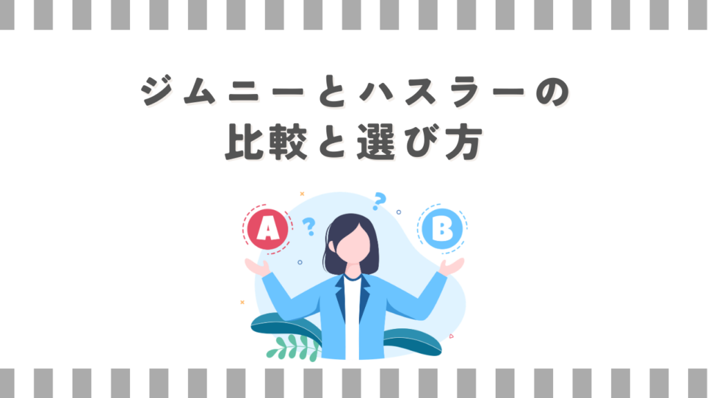 ジムニーとハスラーの比較と選び方
