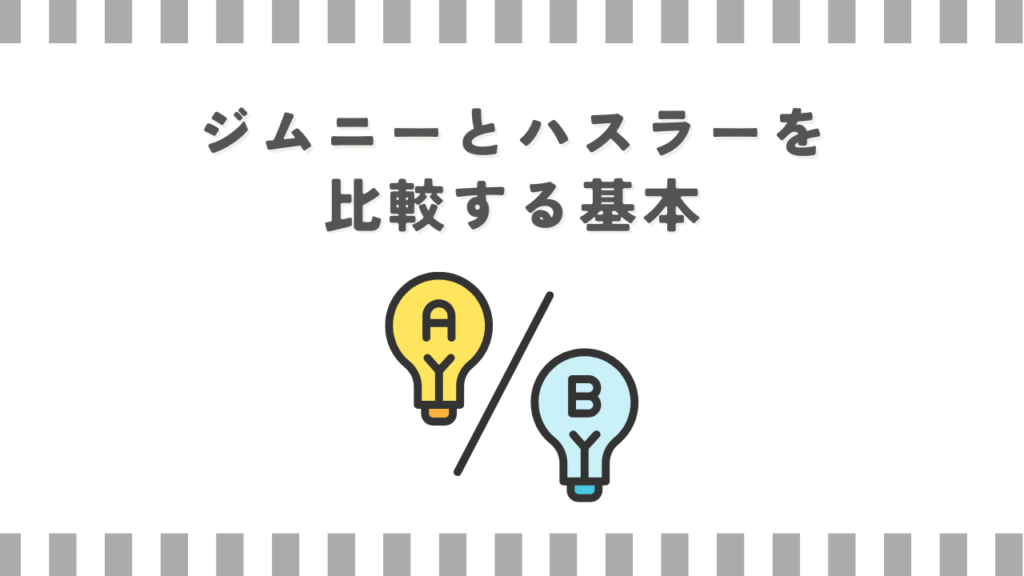 ジムニーとハスラーを比較する基本