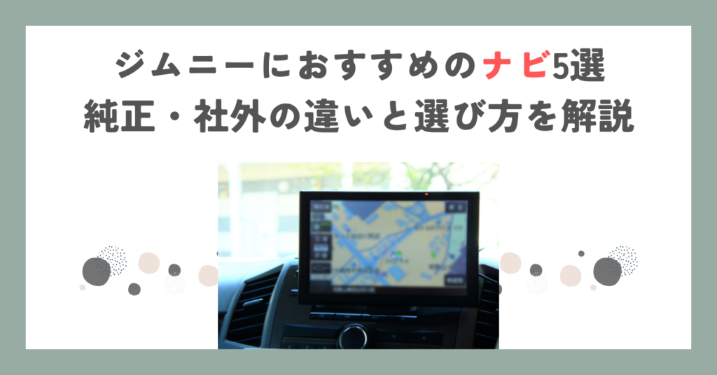 ジムニーにおすすめのナビ5選｜純正・社外の違いと選び方を解説