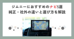 ジムニーにおすすめのナビ5選｜純正・社外の違いと選び方を解説