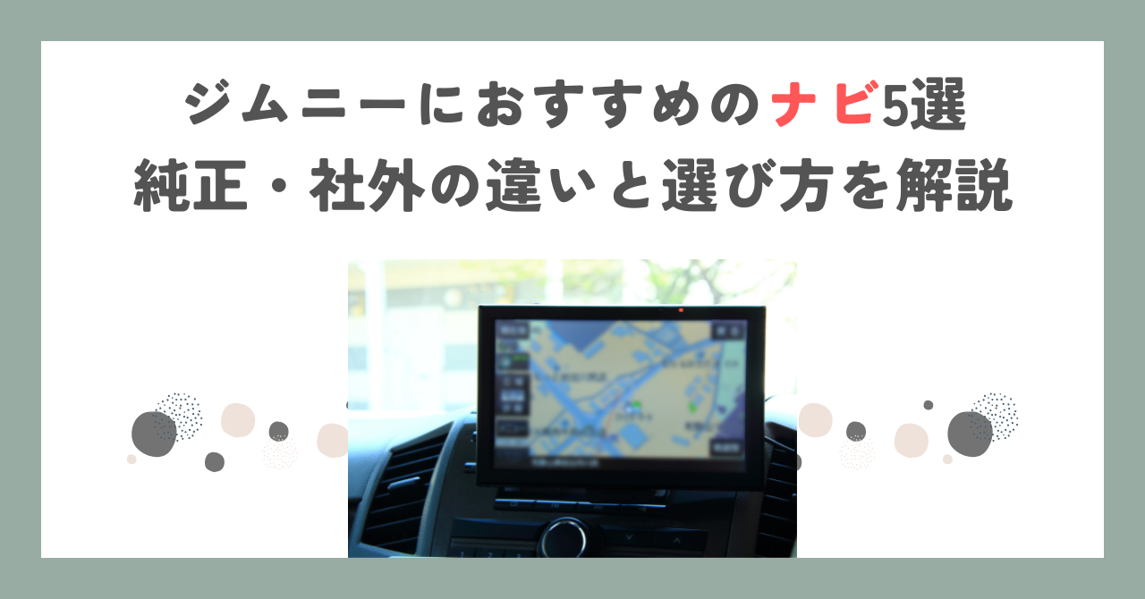 ジムニーにおすすめのナビ5選｜純正・社外の違いと選び方を解説