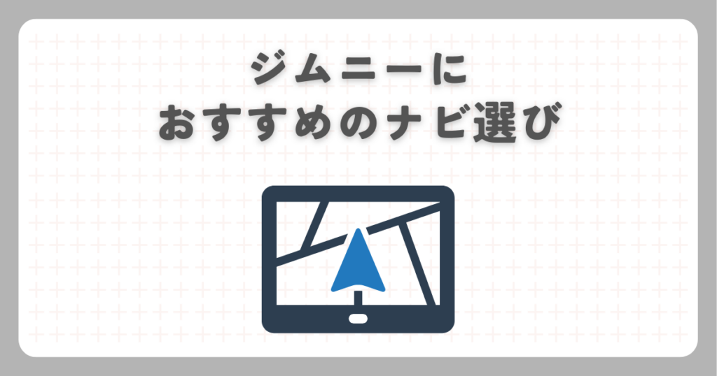 ジムニーにおすすめのナビ選び