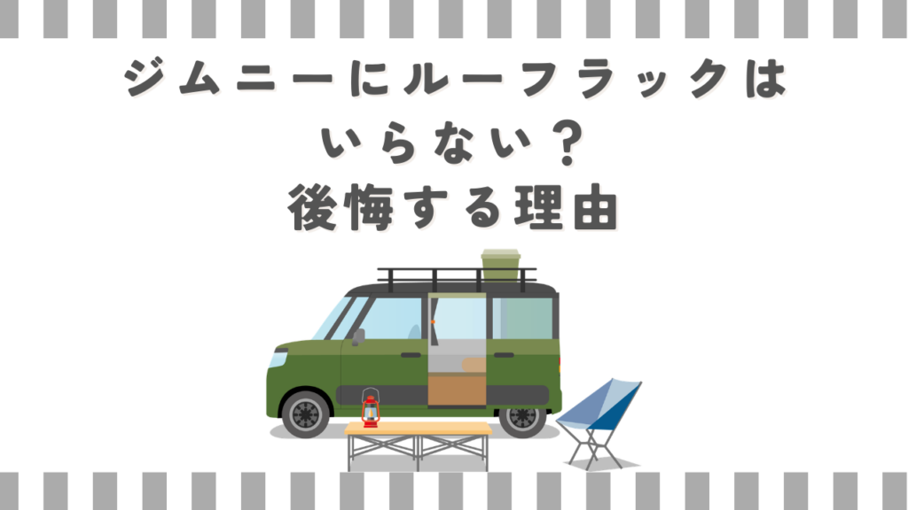 ジムニーにルーフラックはいらない？後悔する理由