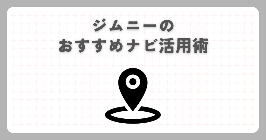 ジムニーのおすすめナビ活用術
