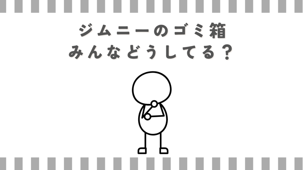 ジムニーのゴミ箱、みんなどうしてる？