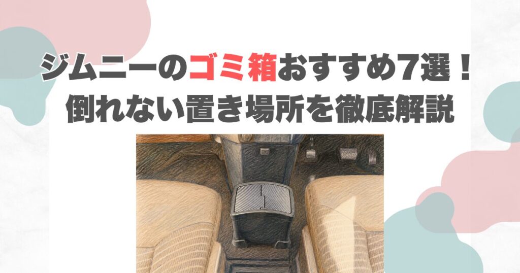 ジムニーのゴミ箱おすすめ7選！倒れない置き場所を徹底解説