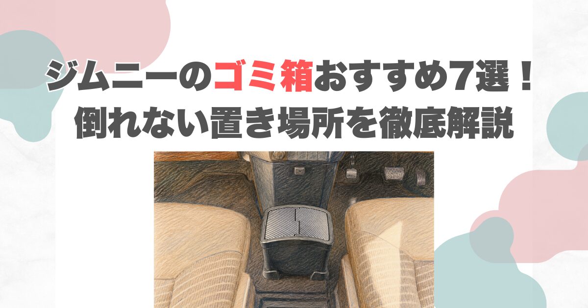 ジムニーのゴミ箱おすすめ7選！倒れない置き場所を徹底解説