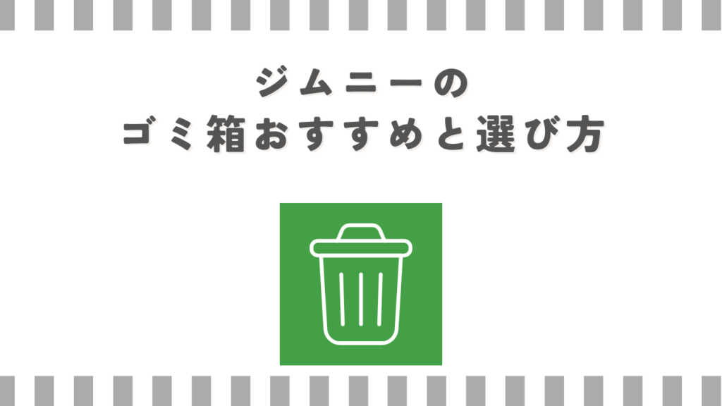 ジムニーのゴミ箱おすすめと選び方