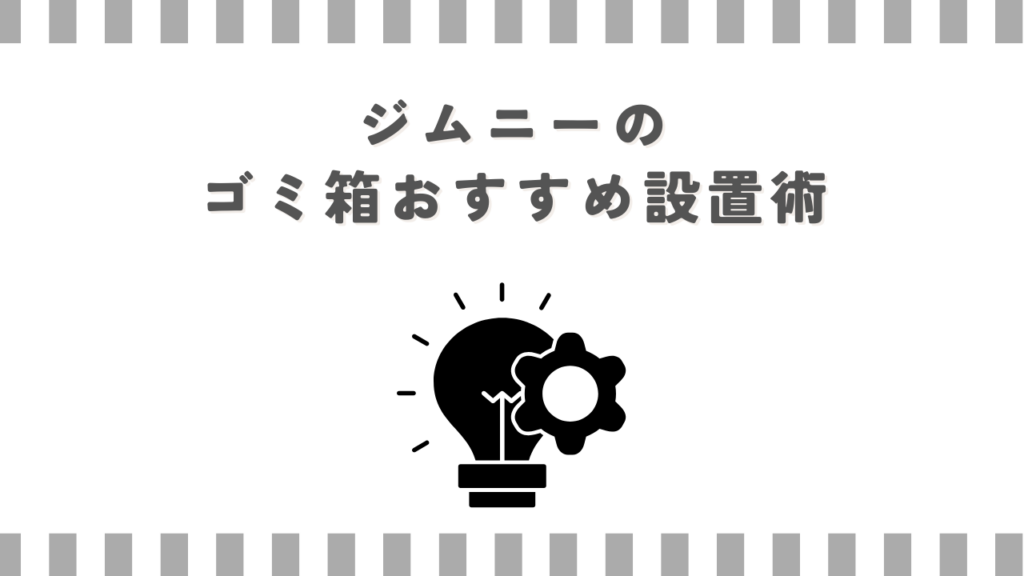 ジムニーのゴミ箱おすすめ設置術