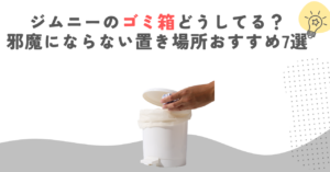 ジムニーのゴミ箱どうしてる？邪魔にならない置き場所おすすめ7選