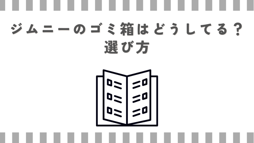 ジムニーのゴミ箱はどうしてる？選び方