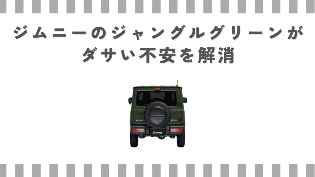 ジムニーのジャングルグリーンがダサい不安を解消