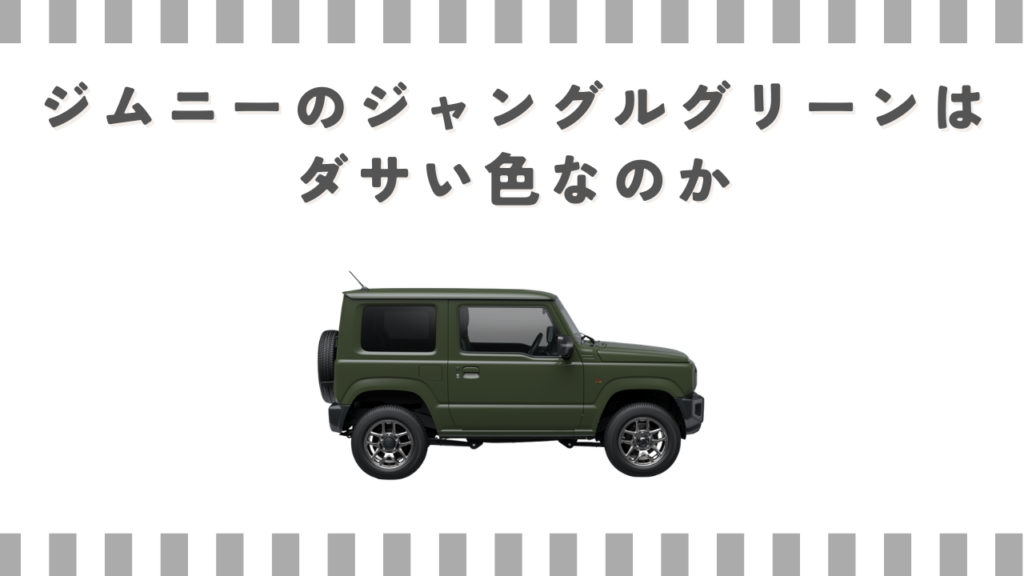 ジムニーのジャングルグリーンはダサい色なのか