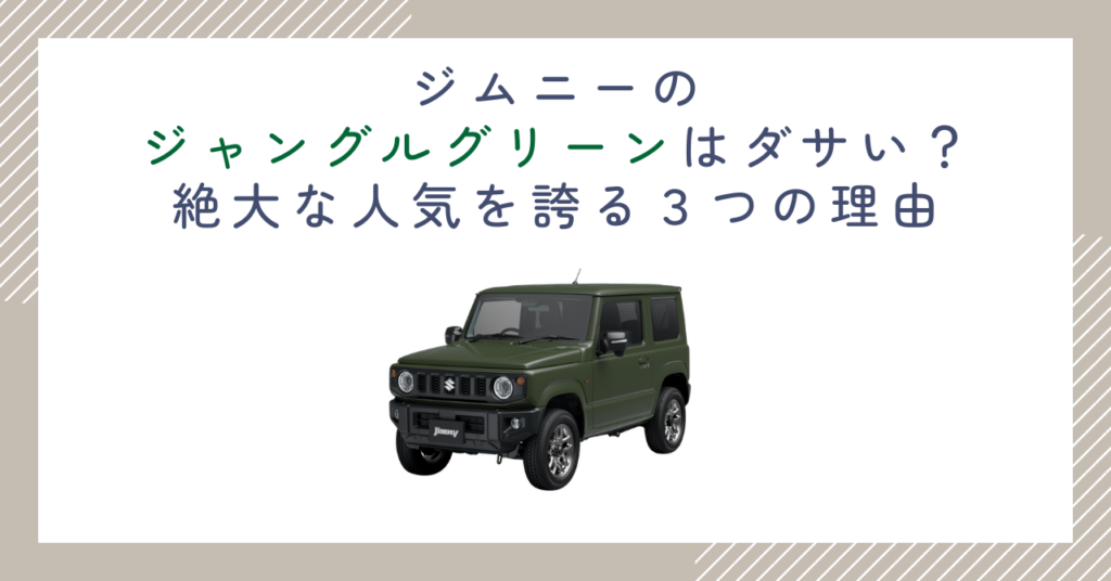 ジムニーのジャングルグリーンはダサい？絶大な人気を誇る３つの理由