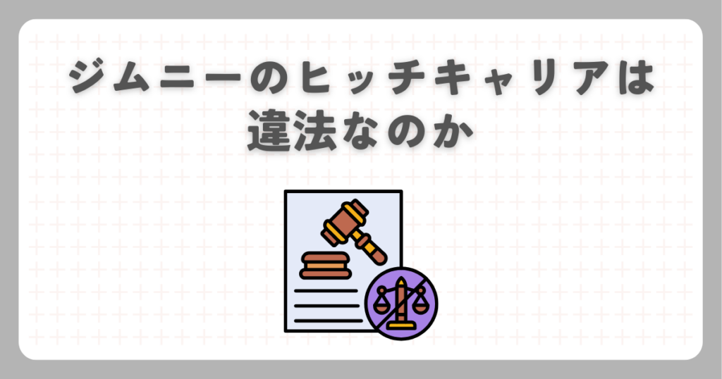 ジムニーのヒッチキャリアは違法なのか