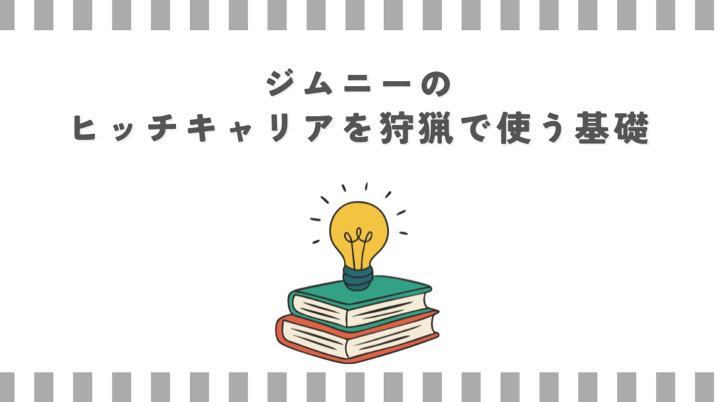 ジムニーのヒッチキャリアを狩猟で使う基礎