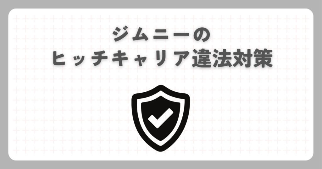 ジムニーのヒッチキャリア違法対策