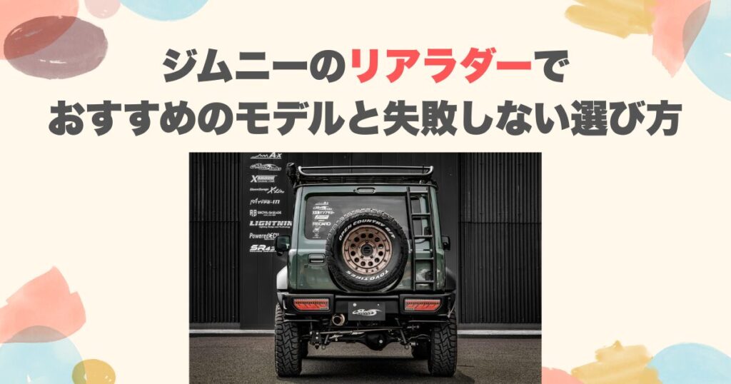 ジムニーのリアラダーでおすすめのモデルと失敗しない選び方