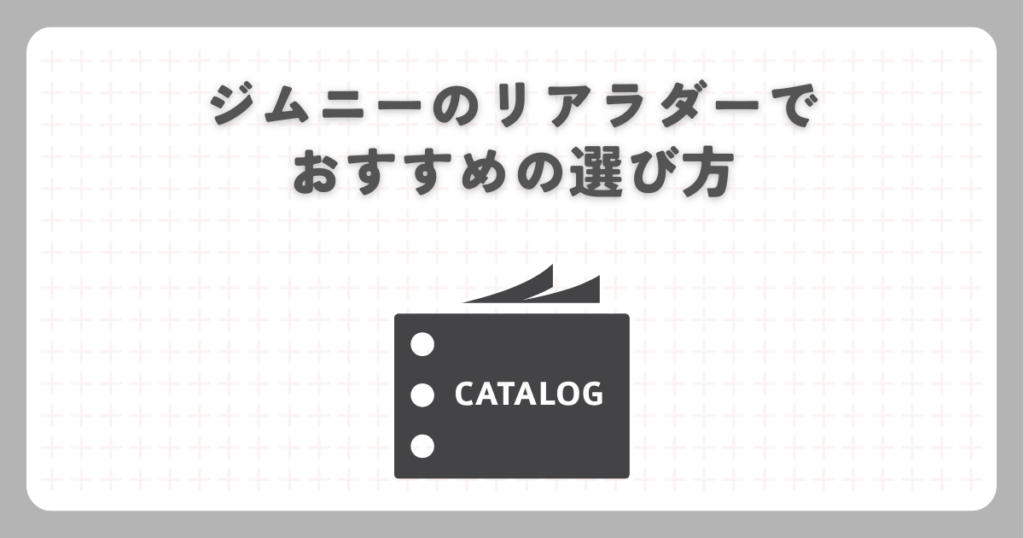 ジムニーのリアラダーでおすすめの選び方