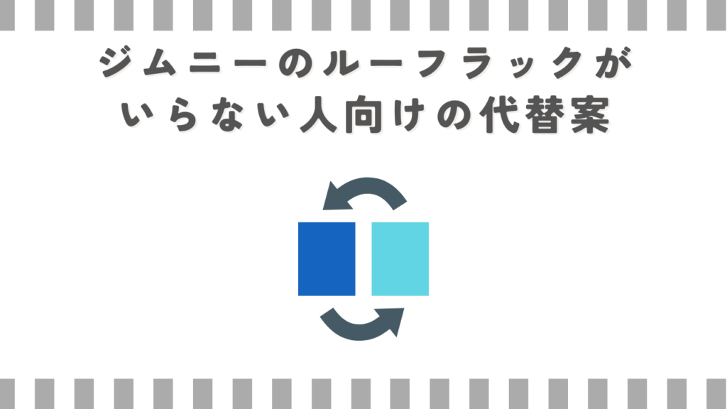 ジムニーのルーフラックがいらない人向けの代替案