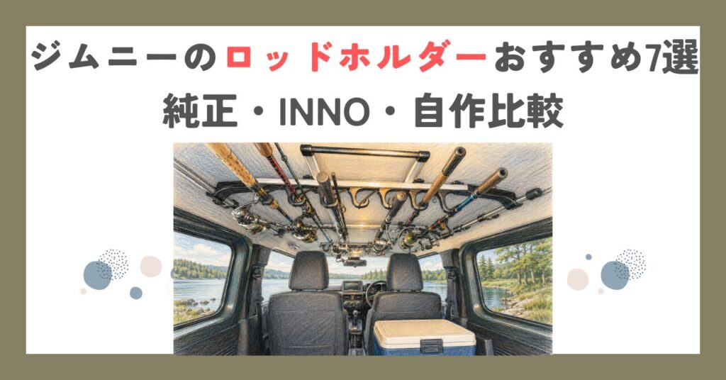 ジムニーのロッドホルダーおすすめ7選｜純正・INNO・自作比較