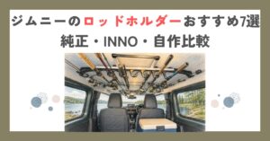 ジムニーのロッドホルダーおすすめ7選｜純正・INNO・自作比較