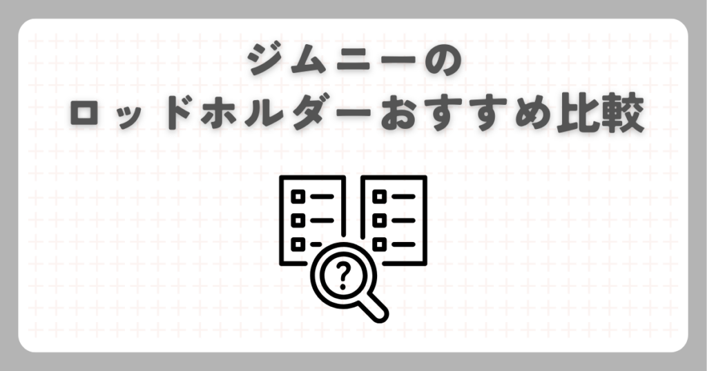 ジムニーのロッドホルダーおすすめ比較