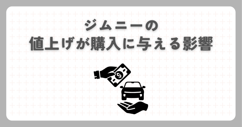 ジムニーの値上げが購入に与える影響