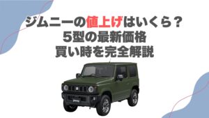 ジムニーの値上げはいくら？5型の最新価格・買い時を完全解説