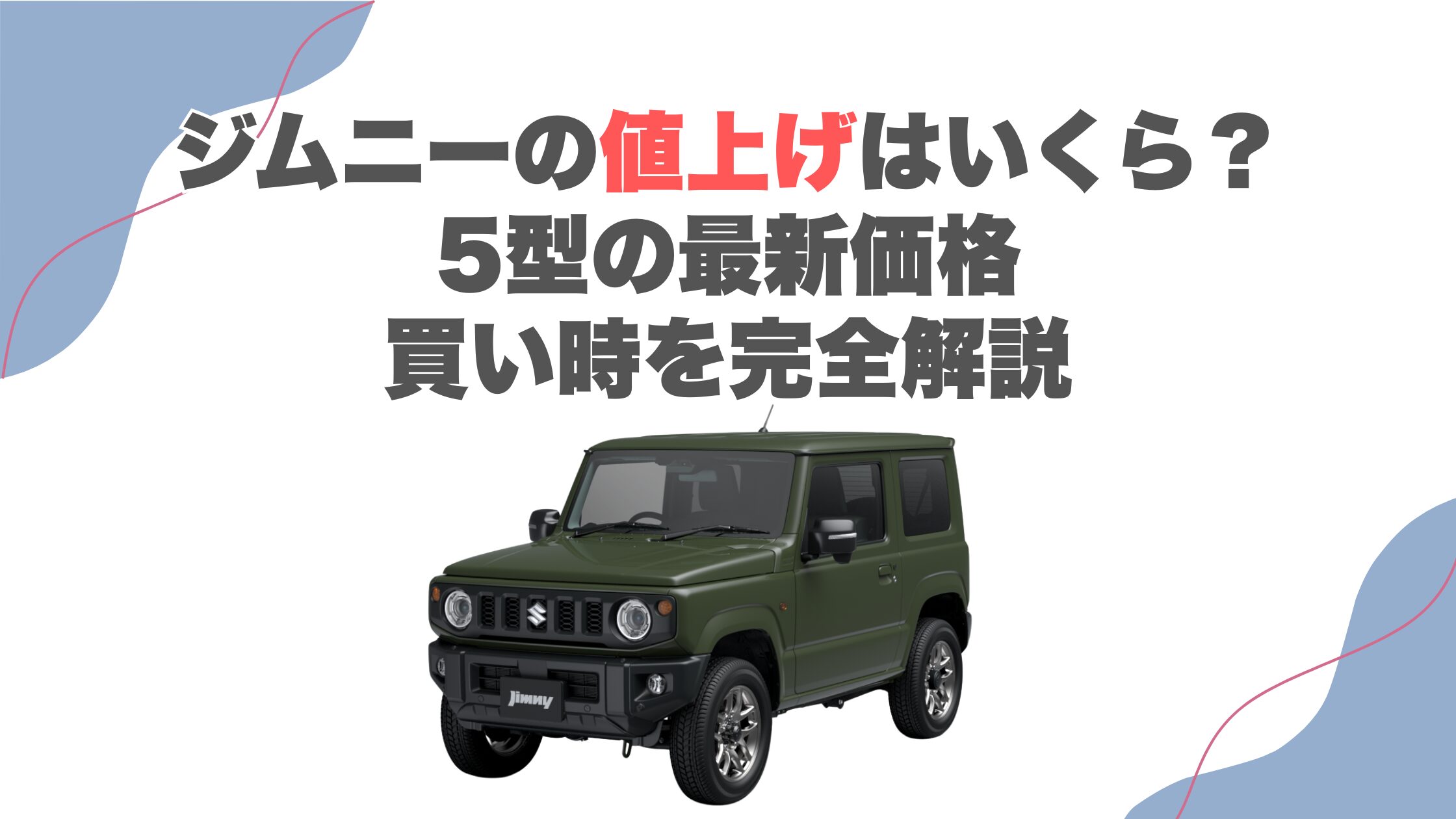 ジムニーの値上げはいくら？5型の最新価格・買い時を完全解説