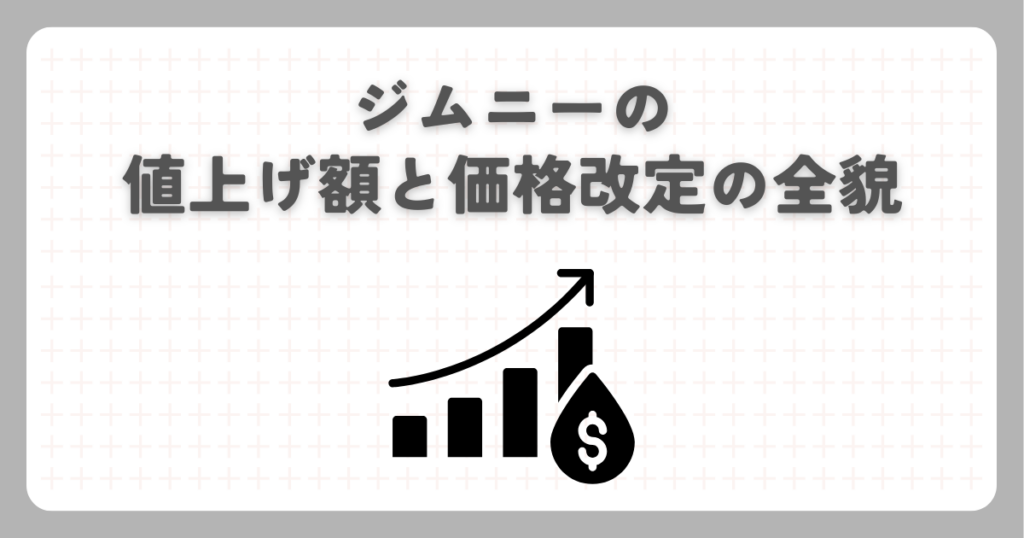 ジムニーの値上げ額と価格改定の全貌