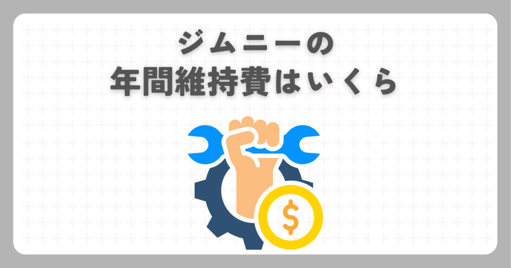 ジムニーの年間維持費はいくら
