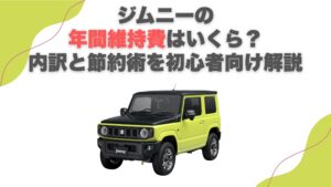 ジムニーの年間維持費はいくら？内訳と節約術を初心者向け解説