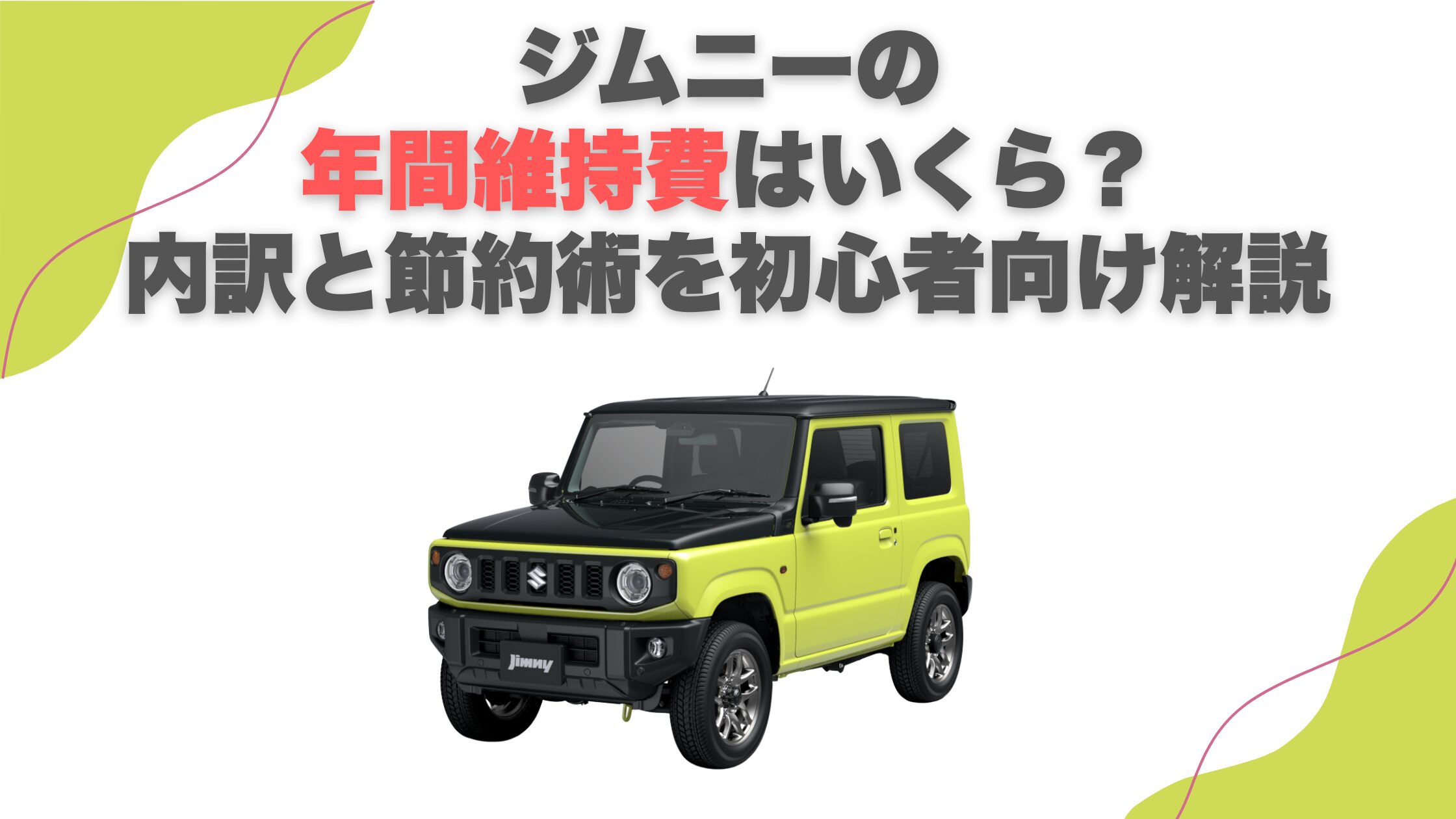 ジムニーの年間維持費はいくら？内訳と節約術を初心者向け解説