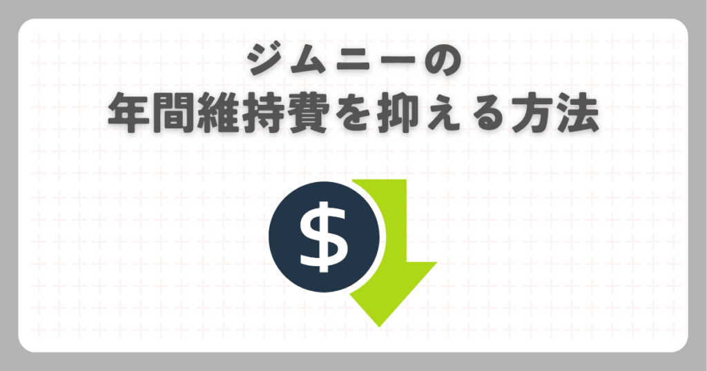 ジムニーの年間維持費を抑える方法
