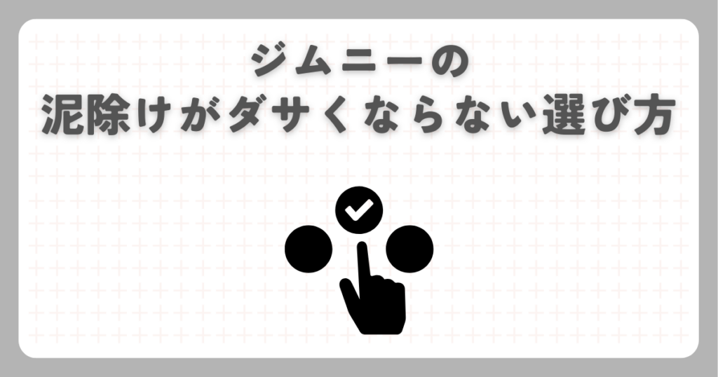 ジムニーの泥除けがダサくない選び方
