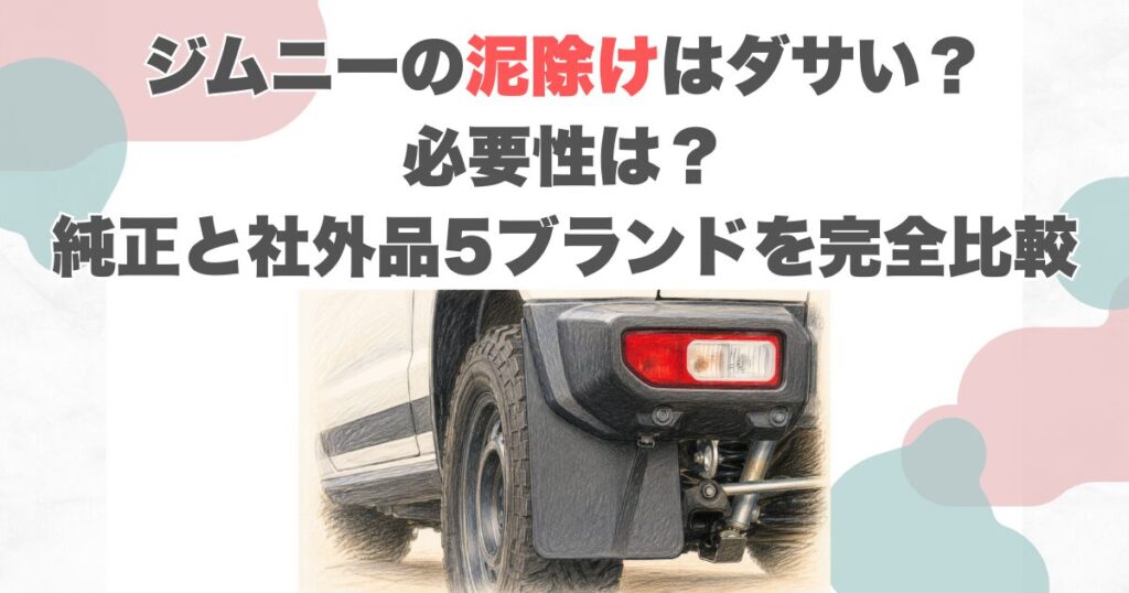 ジムニーの泥除けはダサい？必要性・純正と社外品5ブランドを完全比較