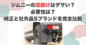 ジムニーの泥除けはダサい？必要性・純正と社外品5ブランドを完全比較