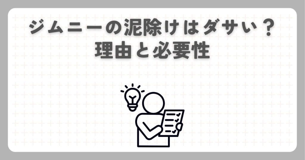 ジムニーの泥除けはダサい？理由と必要性
