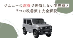 ジムニーの燃費で後悔しない実燃費と7つの改善策を完全解説