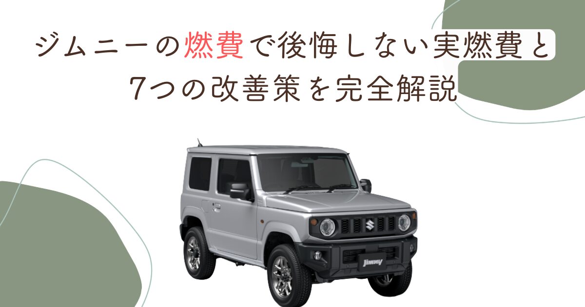 ジムニーの燃費で後悔しない実燃費と7つの改善策を完全解説