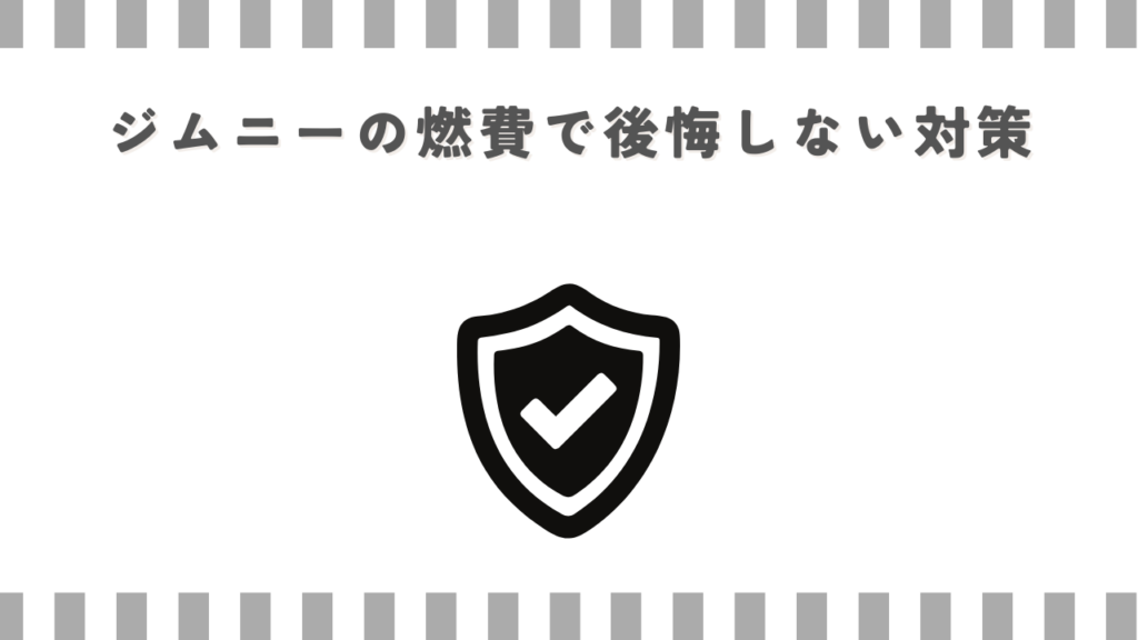 ジムニーの燃費で後悔しない対策